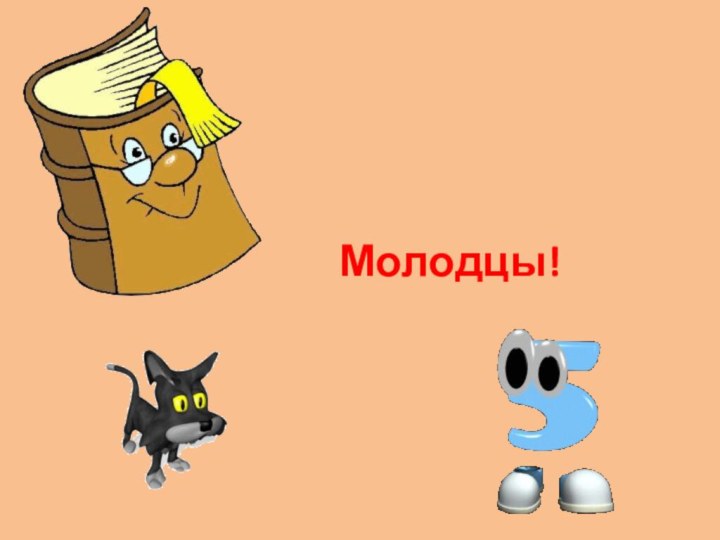 Молодцы!