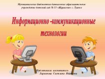 Презентация ''ИКТ в детском саду'' презентация к уроку (старшая группа)