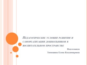 Педагогические условия развития и самореализации дошкольников в воспитательном пространстве презентация