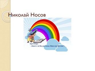Кроссворд по рассказам Носова на правило  Правописание парных согласных