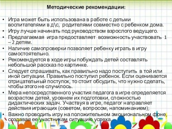 Методические рекомендации: Игра может быть использована в работе с детьми воспитателями в д\с,