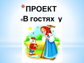 v gostyah u skazki