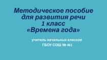 Методическое пособие по развитию речи 1 класс Времена года учебно-методическое пособие по окружающему миру