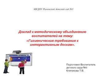 Презентация Гигиенические требования к интерактивным доскам. презентация урока для интерактивной доски (старшая группа)