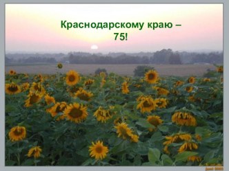 Краснодарскому краю 75 лет. Урок кубановедения в 1 классе методическая разработка (1 класс)
