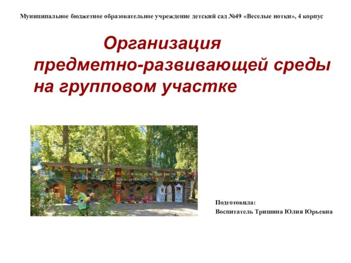 Муниципальное бюджетное образовательное учреждение детский сад №49 «Веселые нотки», 4 корпус