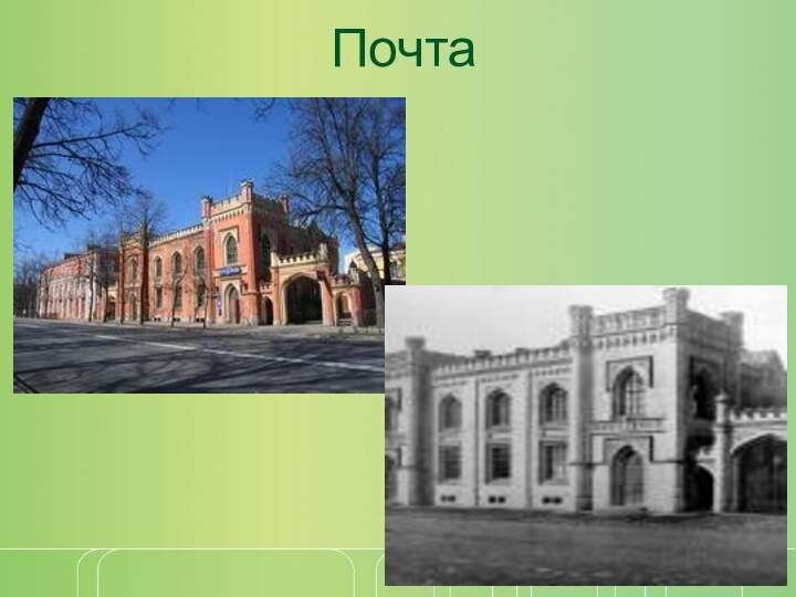 Почта