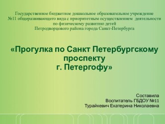 Презентация к методической разработке беседы с детьми 5-6 лет. Тема: Прогулка по Санкт Петербургскому проспекту г. Петергофа презентация к занятию по окружающему миру (старшая группа)