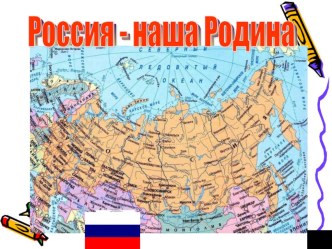 Россия-наша Родина методическая разработка (4 класс) по теме Методические рекомендации по проведениюурока Россия – наша Родина