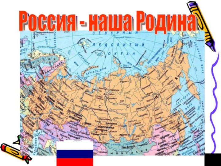 Россия - наша Родина Россия - наша Родина