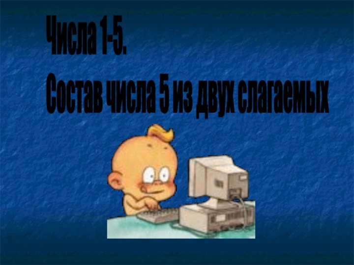 Числа 1-5.  Состав числа 5 из двух слагаемых