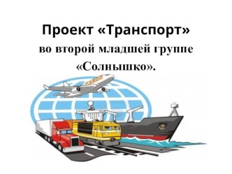 Презентация Транспорт презентация к уроку (младшая группа)