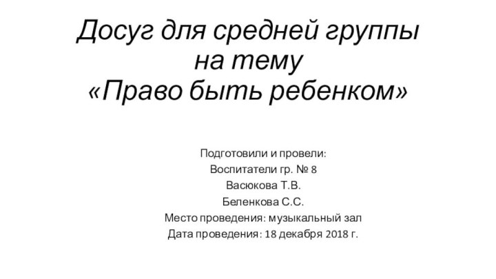 Досуг для средней группы  на тему  «Право быть ребенком»  