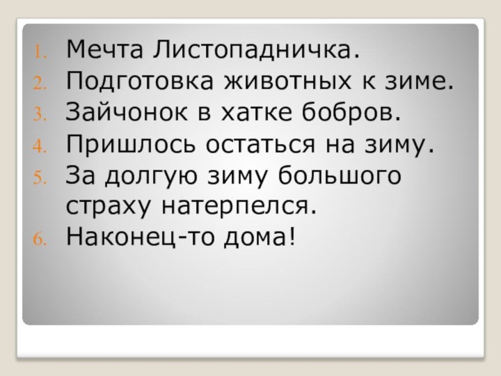 Мечта Листопадничка.Подготовка животных к зиме.Зайчонок в хатке бобров.Пришлось остаться на зиму.За долгую