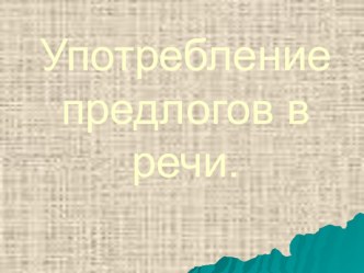 презентация Предлоги в русском языке презентация к уроку (русский язык, 2 класс) по теме