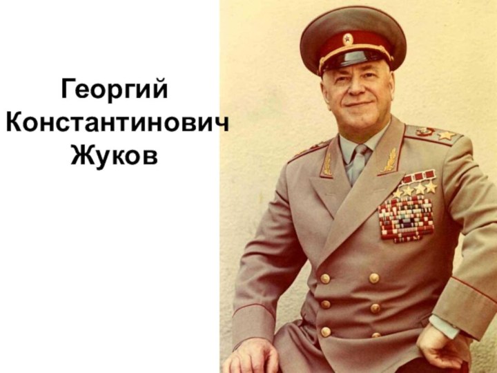 Георгий Константинович Жуков