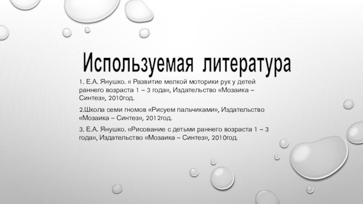 Используемая литература1. Е.А. Янушко. « Развитие мелкой моторики рук у детей раннего