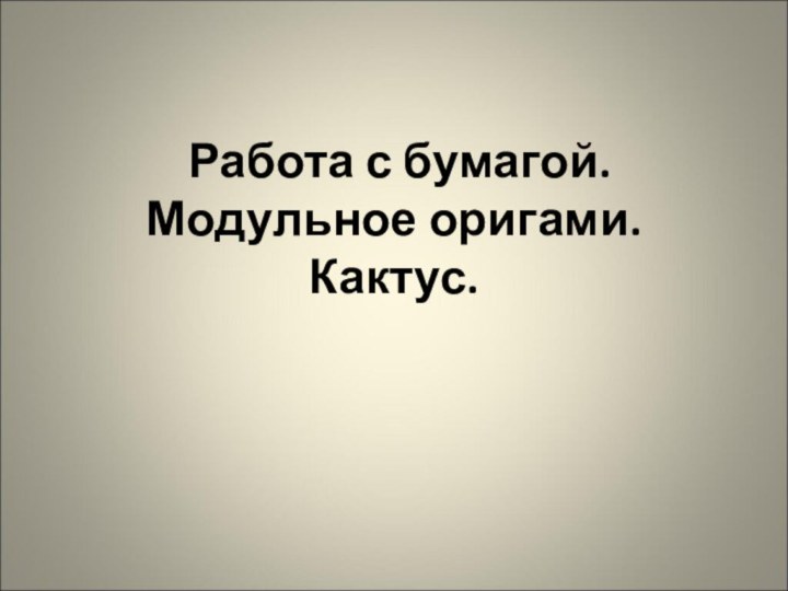 Работа с бумагой. Модульное оригами. Кактус.