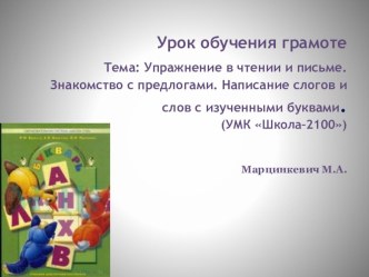 Знакомство с предлогами презентация к уроку по чтению (1 класс)