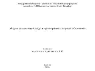 Презентация  Модель развивающей среды в группе раннего возраста Солнышко  презентация к уроку (младшая группа)