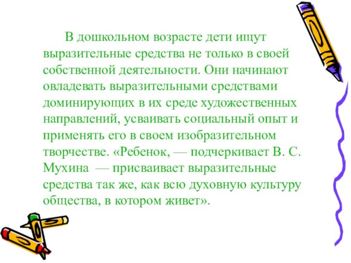 В дошкольном возрасте дети ищут выразительные средства не только в своей собственной