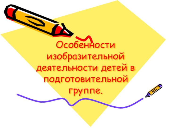 Особенности изобразительной деятельности детей в подготовительной группе.