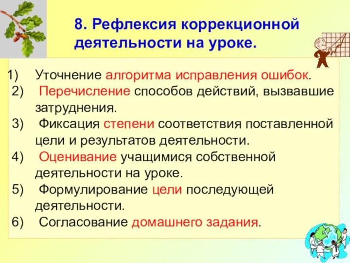 8. Рефлексия коррекционной деятельности на уроке.Уточнение алгоритма исправления ошибок.2)  Перечисление способов