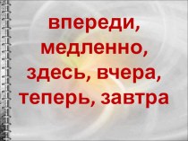 Презентация к уроку Наречие как часть речи презентация к уроку по русскому языку (4 класс)