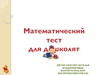 Математичсекий тест для дошколят тест по математике (подготовительная группа) по теме