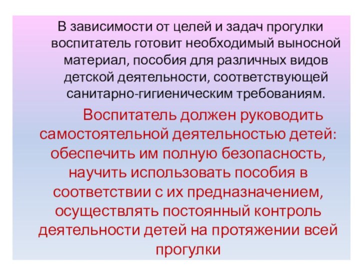 В зависимости от целей и задач прогулки воспитатель готовит необходимый выносной материал,