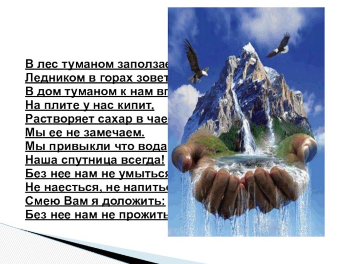 В лес туманом заползает,Ледником в горах зоветсяВ дом туманом к нам вползает,На