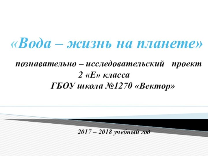 «Вода – жизнь на планете» познавательно – исследовательский  проект 2