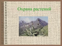 Охрана растений презентация к уроку по окружающему миру по теме