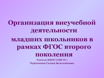 Организация внеучебной деятельности младших школьников в рамках ФГОС второго поколения. презентация по теме