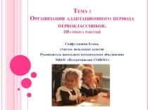 Выступление : Адаптация первоклассников презентация к уроку (1 класс) по теме