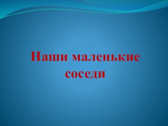 конспект занятия по познавательному развитию Наши маленькие соседи план-конспект занятия по окружающему миру (старшая группа)