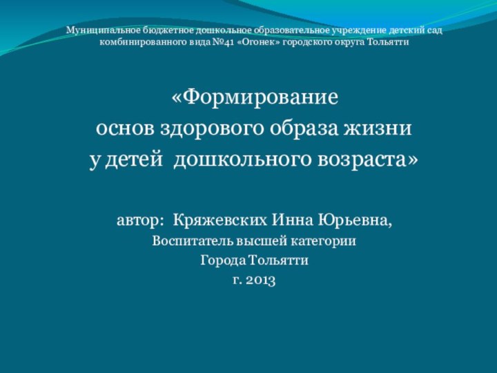 Муниципальное бюджетное дошкольное образовательное учреждение детский сад комбинированного вида №41 «Огонек» городского