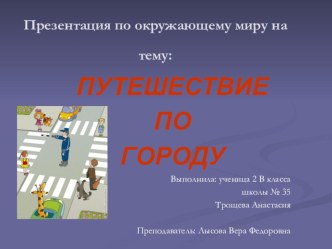 Путешествие по городу презентация к уроку по окружающему миру (2 класс)