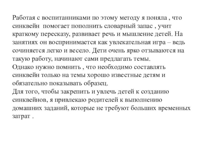 Работая с воспитанниками по этому методу я поняла , что синквейн помогает