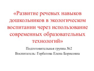 Презентация  Развитие речевых навыков дошкольников в экологическом воспитании через использование современных образовательных технологий презентация урока для интерактивной доски по развитию речи (подготовительная группа)