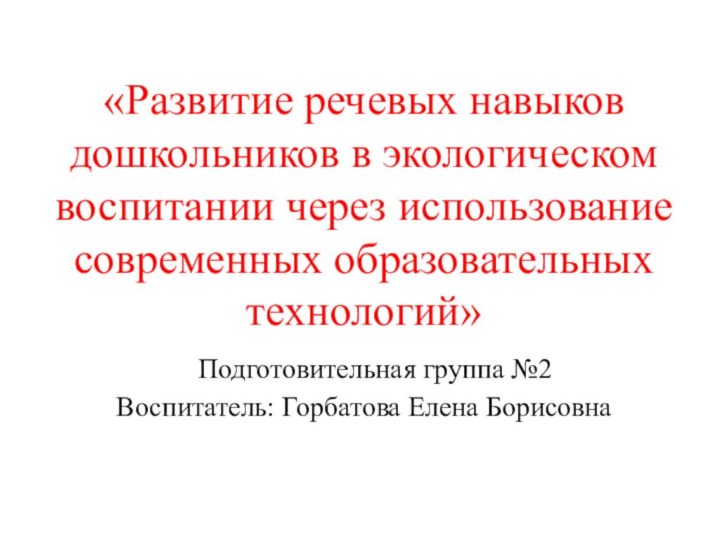 «Развитие речевых навыков дошкольников в экологическом воспитании через использование современных образовательных технологий»