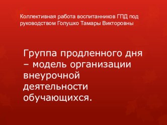 Презентация Вот так мы живём в продлёнке! презентация к уроку по теме