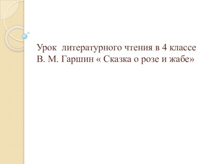 Урок литературного чтения в 4 классе  В.