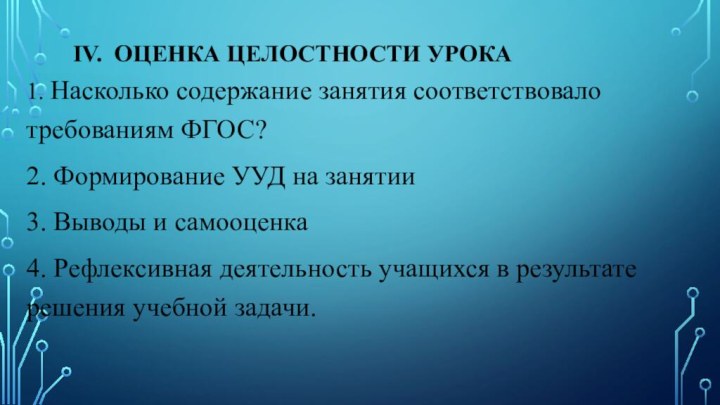 IV. Оценка целостности урока1. Насколько содержание занятия соответствовало требованиям ФГОС?2. Формирование УУД