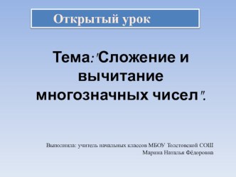 Открытый урок по математике в 4 классе Сложение и вычитание многозначных чисел презентация к уроку по математике (4 класс) по теме