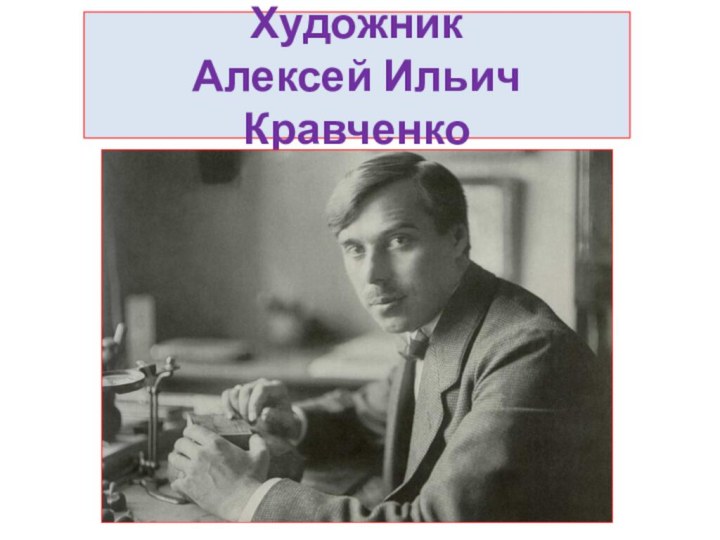 Художник  Алексей Ильич Кравченко