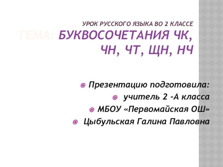 Урок русского языка во 2 классе  Тема: Буквосочетания ЧК,ЧН, ЧТ, ЩН,