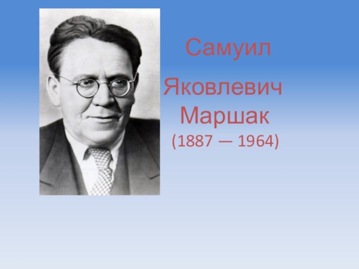 Самуил  Яковлевич  Маршак  (1887 — 1964)