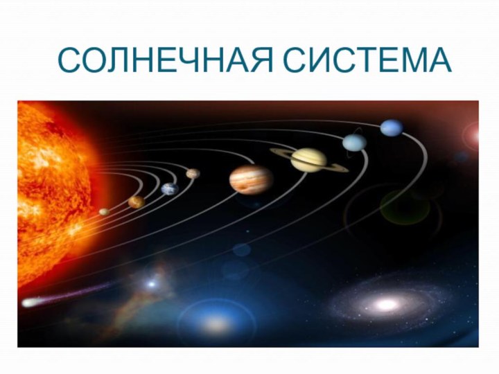 СОЛНЕЧНАЯ СИСТЕМА