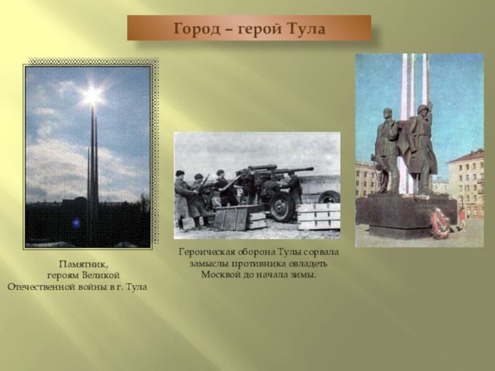 Город – герой ТулаПамятник, героям Великой Отечественной войны в г. Тула Героическая оборона